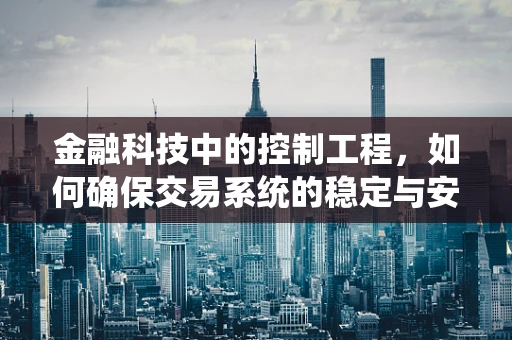 金融科技中的控制工程，如何确保交易系统的稳定与安全？