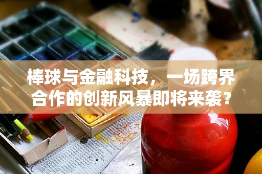 棒球与金融科技，一场跨界合作的创新风暴即将来袭？