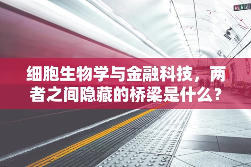 细胞生物学与金融科技，两者之间隐藏的桥梁是什么？