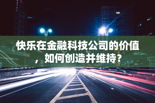快乐在金融科技公司的价值，如何创造并维持？