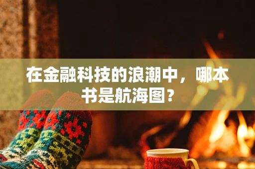 在金融科技的浪潮中，哪本书是航海图？