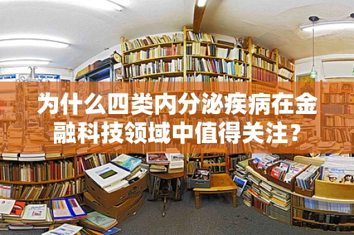 为什么四类内分泌疾病在金融科技领域中值得关注？