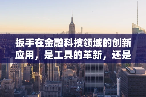 扳手在金融科技领域的创新应用，是工具的革新，还是思维的转变？