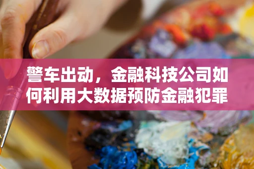 警车出动，金融科技公司如何利用大数据预防金融犯罪？