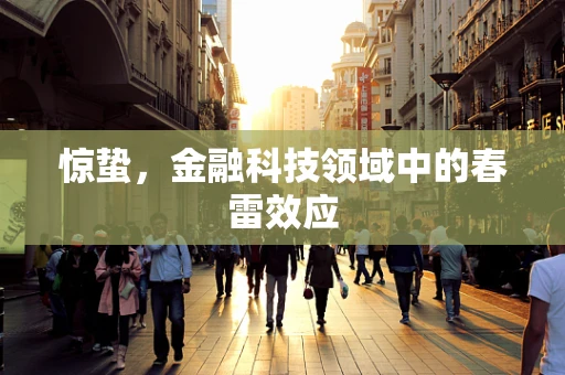 惊蛰，金融科技领域中的春雷效应