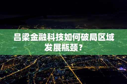 吕梁金融科技如何破局区域发展瓶颈？