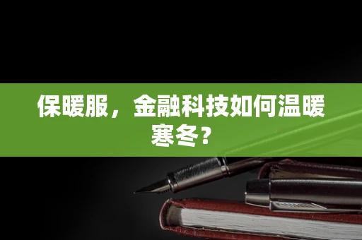 保暖服，金融科技如何温暖寒冬？