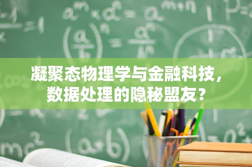 凝聚态物理学与金融科技，数据处理的隐秘盟友？