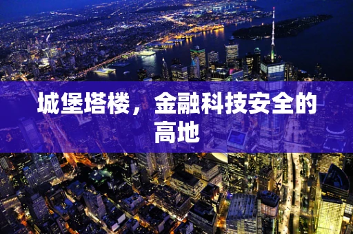 城堡塔楼，金融科技安全的高地