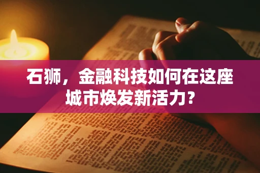 石狮，金融科技如何在这座城市焕发新活力？
