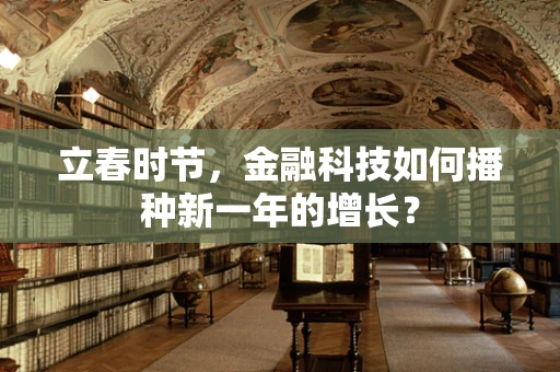 立春时节，金融科技如何播种新一年的增长？