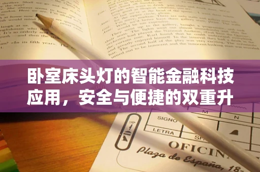 卧室床头灯的智能金融科技应用，安全与便捷的双重升级