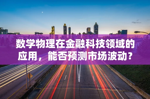 数学物理在金融科技领域的应用，能否预测市场波动？