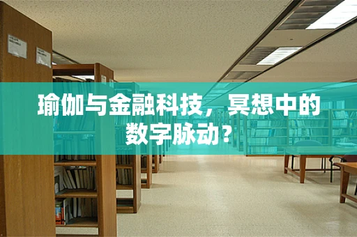 瑜伽与金融科技，冥想中的数字脉动？