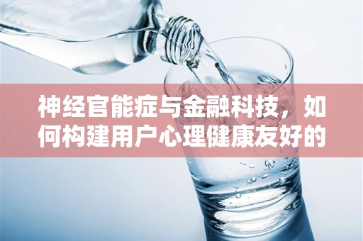 神经官能症与金融科技，如何构建用户心理健康友好的数字平台？