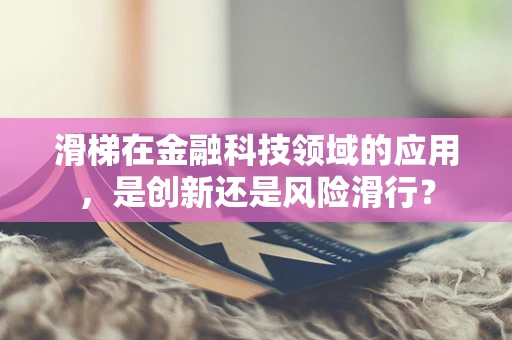 滑梯在金融科技领域的应用，是创新还是风险滑行？
