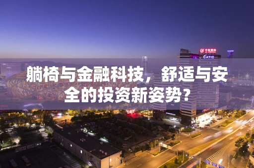 躺椅与金融科技，舒适与安全的投资新姿势？
