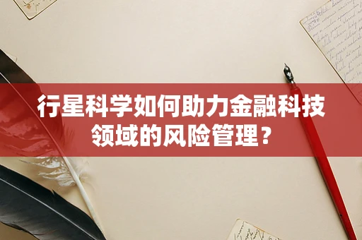 行星科学如何助力金融科技领域的风险管理？
