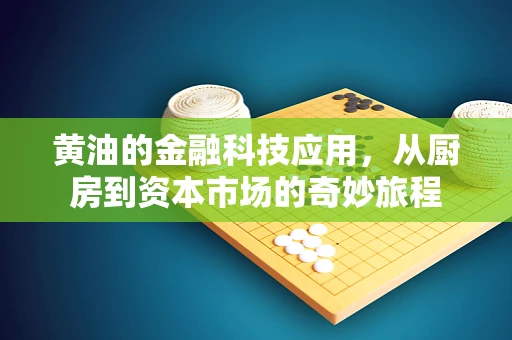 黄油的金融科技应用，从厨房到资本市场的奇妙旅程
