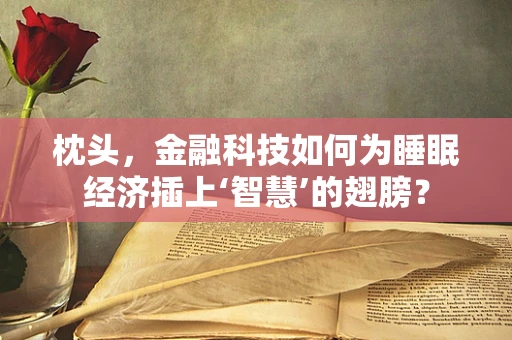 枕头，金融科技如何为睡眠经济插上‘智慧’的翅膀？