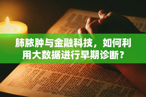 肺脓肿与金融科技，如何利用大数据进行早期诊断？