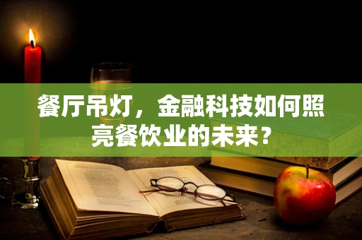 餐厅吊灯，金融科技如何照亮餐饮业的未来？