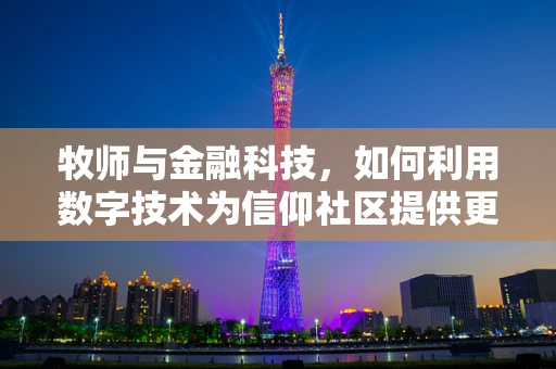 牧师与金融科技，如何利用数字技术为信仰社区提供更便捷的金融服务？