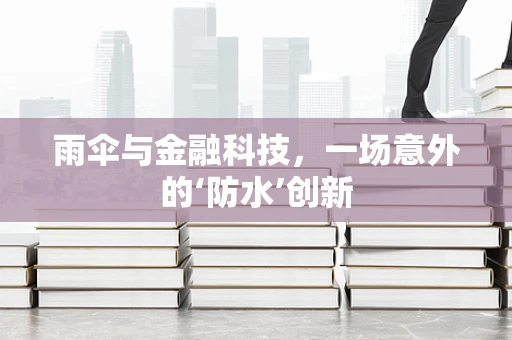 雨伞与金融科技，一场意外的‘防水’创新