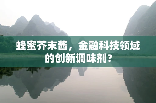 蜂蜜芥末酱，金融科技领域的创新调味剂？
