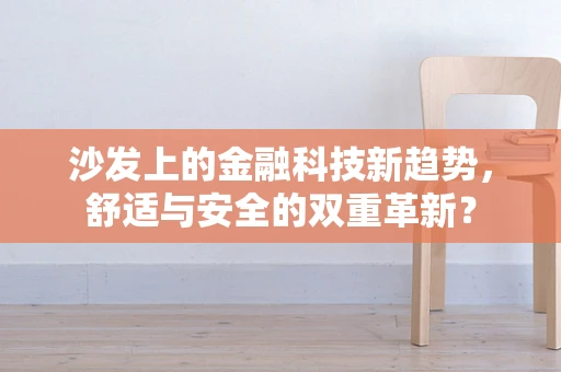 沙发上的金融科技新趋势，舒适与安全的双重革新？