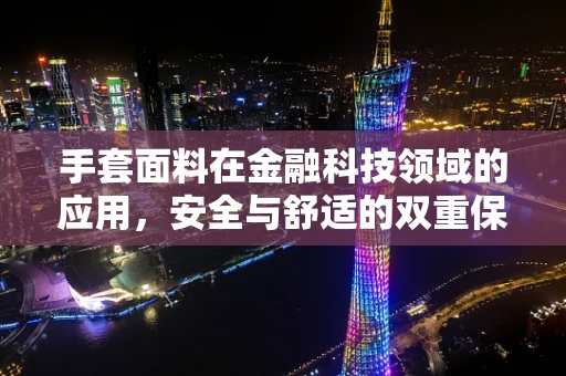 手套面料在金融科技领域的应用，安全与舒适的双重保障