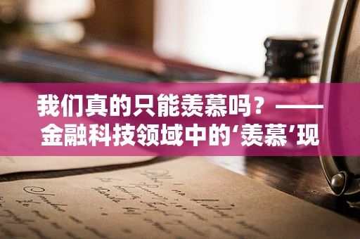 我们真的只能羡慕吗？——金融科技领域中的‘羡慕’现象剖析
