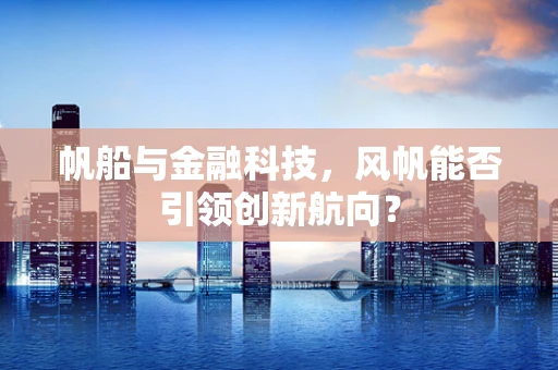 帆船与金融科技，风帆能否引领创新航向？