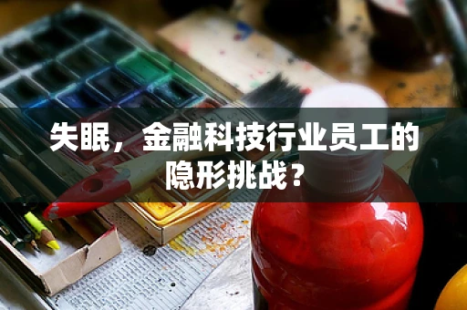 失眠，金融科技行业员工的隐形挑战？