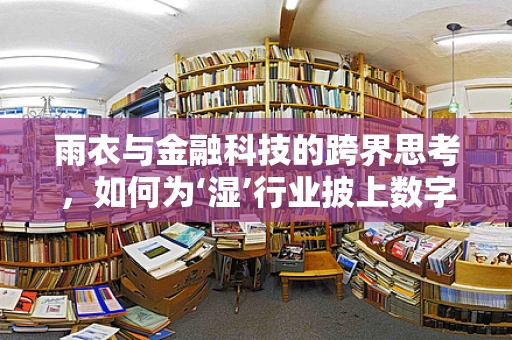 雨衣与金融科技的跨界思考，如何为‘湿’行业披上数字外衣？