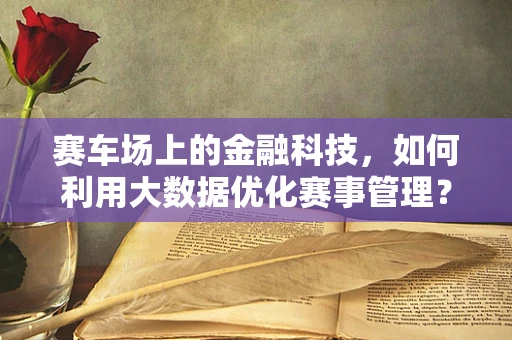 赛车场上的金融科技，如何利用大数据优化赛事管理？