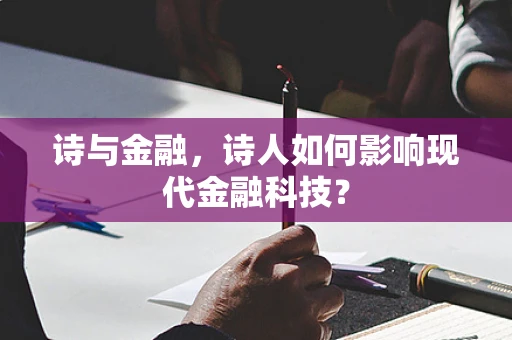 诗与金融，诗人如何影响现代金融科技？