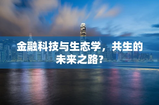 金融科技与生态学，共生的未来之路？