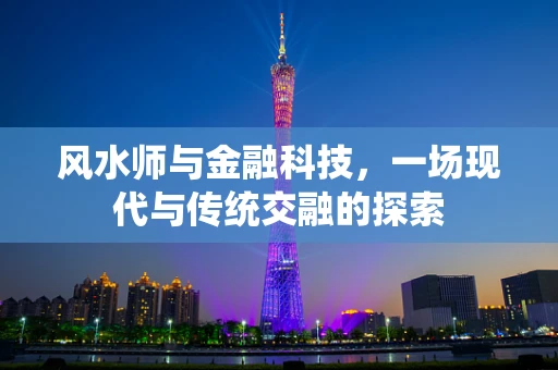 风水师与金融科技，一场现代与传统交融的探索