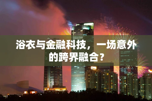 浴衣与金融科技，一场意外的跨界融合？