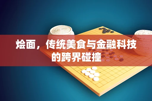 烩面，传统美食与金融科技的跨界碰撞