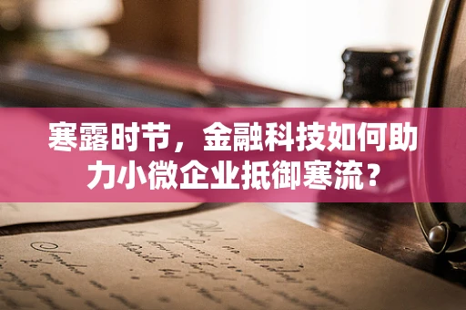 寒露时节，金融科技如何助力小微企业抵御寒流？