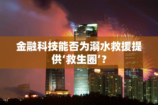 金融科技能否为溺水救援提供‘救生圈’？