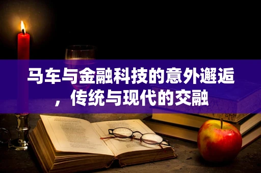 马车与金融科技的意外邂逅，传统与现代的交融