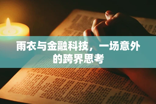 雨衣与金融科技，一场意外的跨界思考