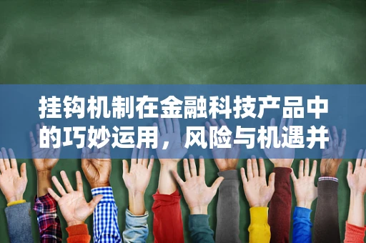 挂钩机制在金融科技产品中的巧妙运用，风险与机遇并存