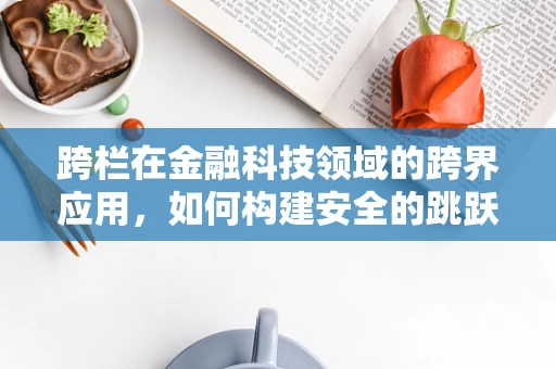 跨栏在金融科技领域的跨界应用，如何构建安全的跳跃策略？