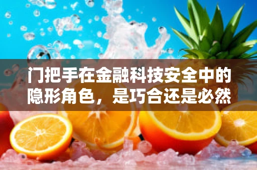 门把手在金融科技安全中的隐形角色，是巧合还是必然？