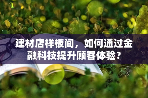 建材店样板间，如何通过金融科技提升顾客体验？