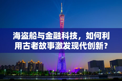 海盗船与金融科技，如何利用古老故事激发现代创新？